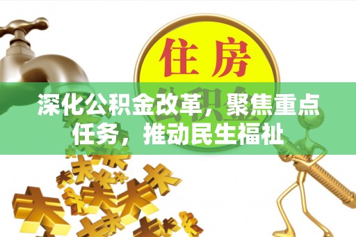 太湖深化公积金改革，聚焦重点任务，推动民生福祉