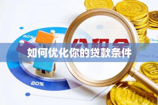 太湖如何优化你的贷款条件