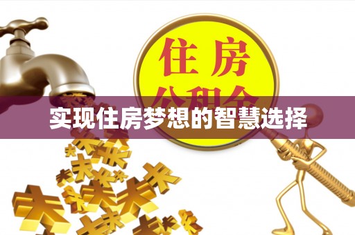 太湖实现住房梦想的智慧选择