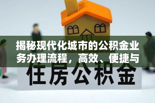 太湖揭秘现代化城市的公积金业务办理流程，高效、便捷与未来趋势