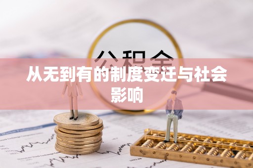 太湖从无到有的制度变迁与社会影响