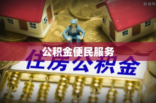 太湖公积金便民服务