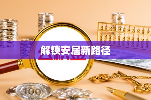 太湖解锁安居新路径