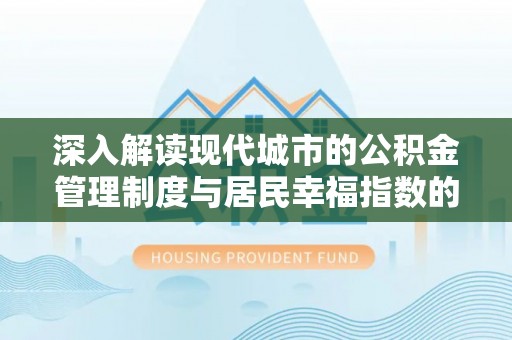 太湖深入解读现代城市的公积金管理制度与居民幸福指数的关联