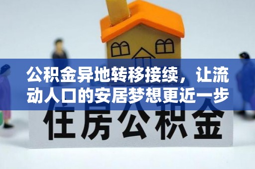 太湖公积金异地转移接续，让流动人口的安居梦想更近一步