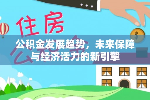 太湖公积金发展趋势，未来保障与经济活力的新引擎