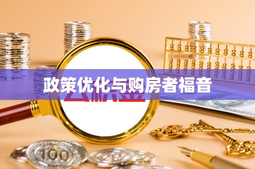 太湖政策优化与购房者福音