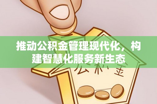 太湖推动公积金管理现代化，构建智慧化服务新生态