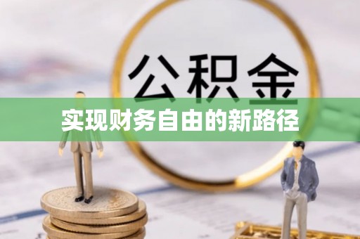 太湖实现财务自由的新路径