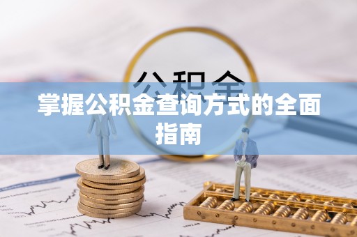 太湖掌握公积金查询方式的全面指南