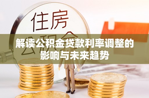 太湖解读公积金贷款利率调整的影响与未来趋势