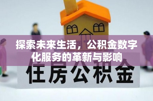 太湖探索未来生活，公积金数字化服务的革新与影响