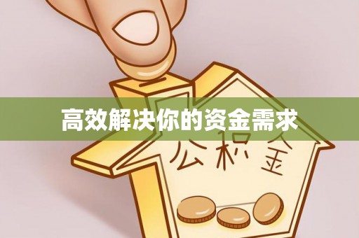 太湖高效解决你的资金需求