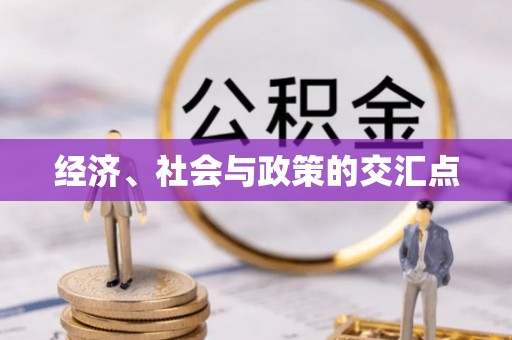 太湖经济、社会与政策的交汇点