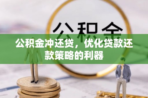 太湖公积金冲还贷，优化贷款还款策略的利器