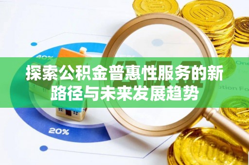 太湖探索公积金普惠性服务的新路径与未来发展趋势