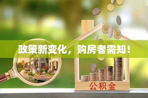太湖政策新变化，购房者需知！