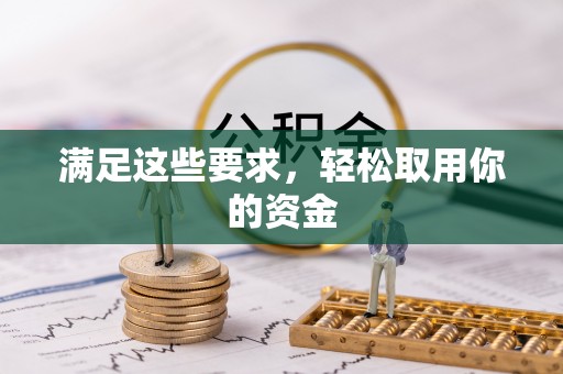 太湖满足这些要求，轻松取用你的资金