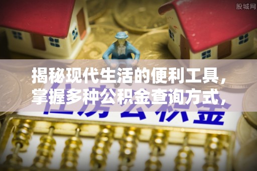 太湖揭秘现代生活的便利工具，掌握多种公积金查询方式，让财富管理更轻松