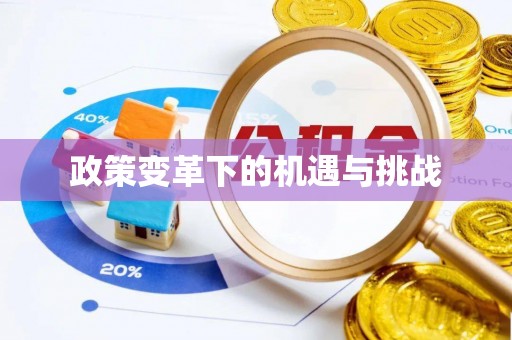 太湖政策变革下的机遇与挑战