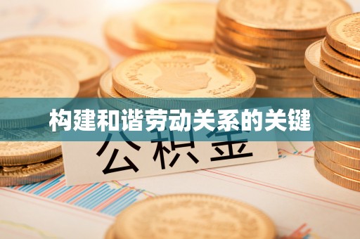 太湖构建和谐劳动关系的关键