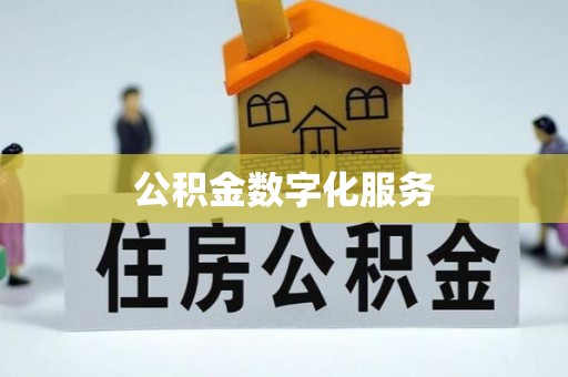 太湖公积金数字化服务