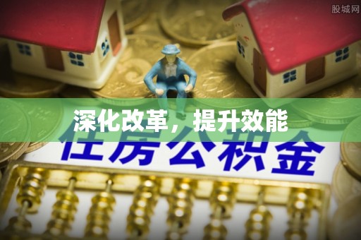 太湖深化改革，提升效能