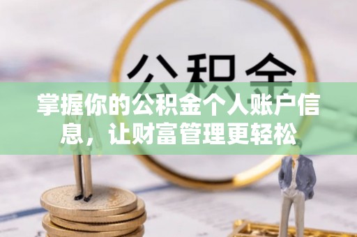 太湖掌握你的公积金个人账户信息，让财富管理更轻松