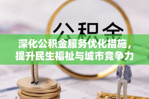 太湖深化公积金服务优化措施，提升民生福祉与城市竞争力