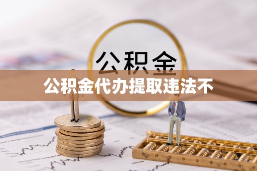 太湖公积金代办提取违法不