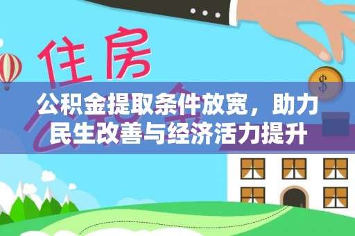 太湖公积金提取条件放宽，助力民生改善与经济活力提升