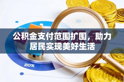太湖公积金支付范围扩围，助力居民实现美好生活