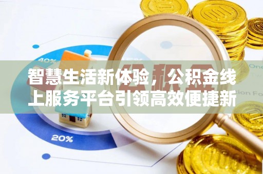 太湖智慧生活新体验，公积金线上服务平台引领高效便捷新时代
