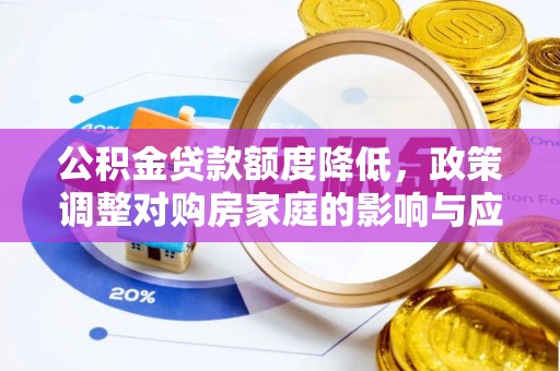 太湖公积金贷款额度降低，政策调整对购房家庭的影响与应对策略