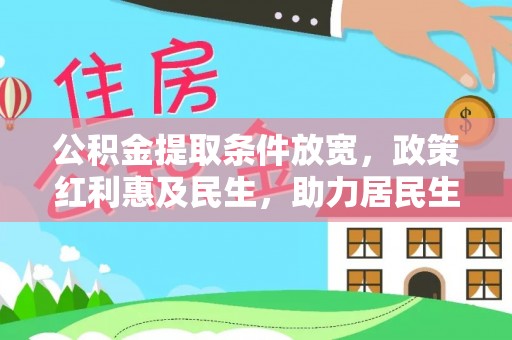 太湖公积金提取条件放宽，政策红利惠及民生，助力居民生活质量提升