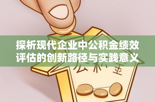 太湖探析现代企业中公积金绩效评估的创新路径与实践意义