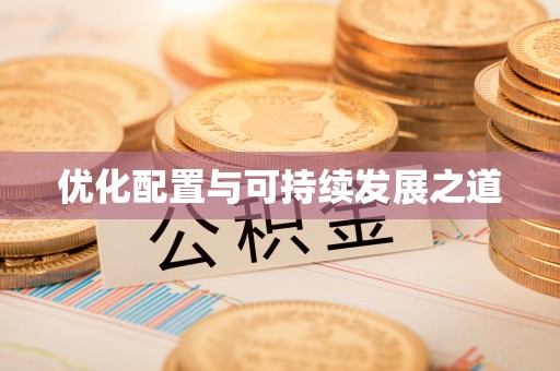 太湖优化配置与可持续发展之道