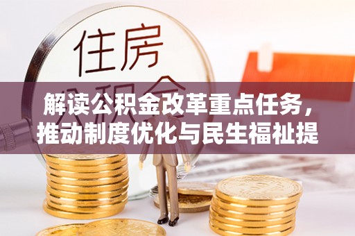 太湖解读公积金改革重点任务，推动制度优化与民生福祉提升