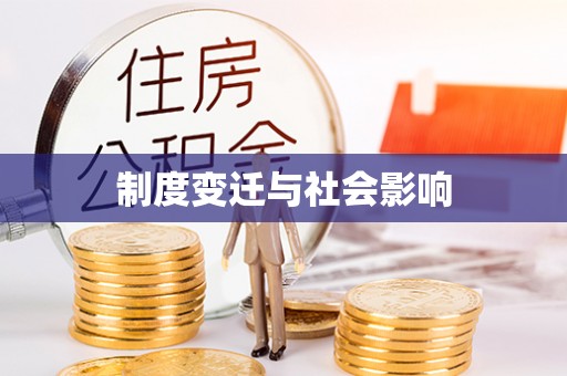 太湖制度变迁与社会影响