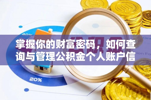 太湖掌握你的财富密码，如何查询与管理公积金个人账户信息