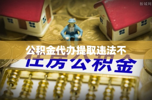 太湖公积金代办提取违法不