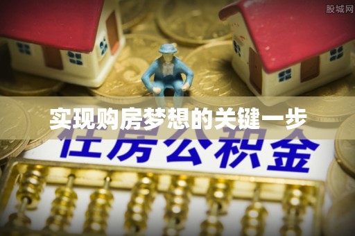 太湖实现购房梦想的关键一步
