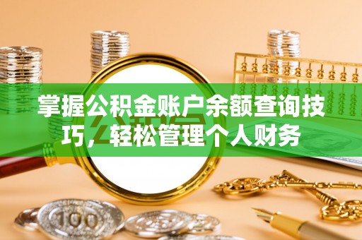 太湖掌握公积金账户余额查询技巧，轻松管理个人财务