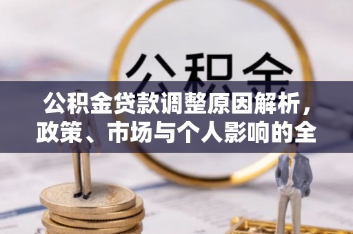 太湖公积金贷款调整原因解析，政策、市场与个人影响的全面解读