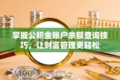 太湖掌握公积金账户余额查询技巧，让财富管理更轻松