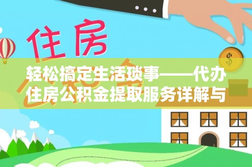 太湖轻松搞定生活琐事——代办住房公积金提取服务详解与实用指南