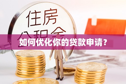 太湖如何优化你的贷款申请？
