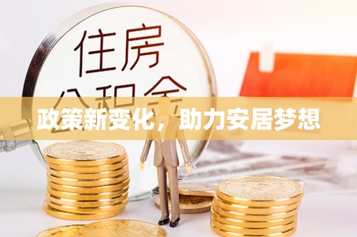 太湖政策新变化，助力安居梦想