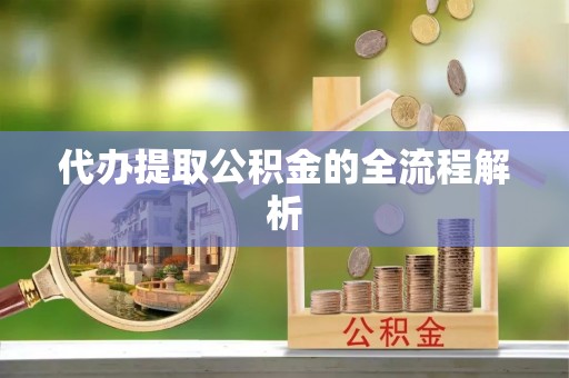 太湖代办提取公积金的全流程解析