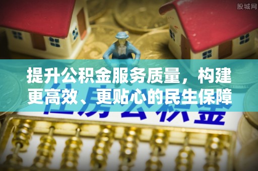 太湖提升公积金服务质量，构建更高效、更贴心的民生保障体系